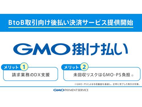 「ＧＭＯ掛け払い」サービスを開始